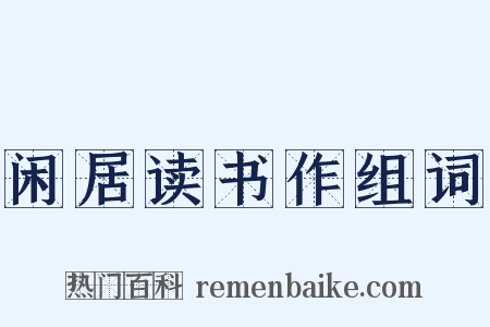 闲居读书作组词是什么意思的图片